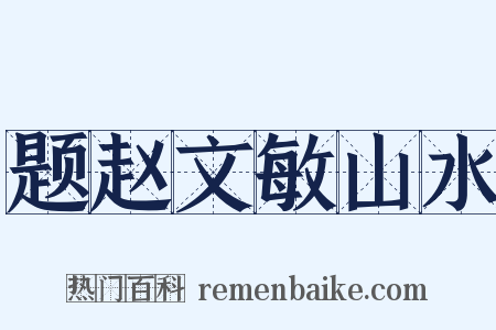 题赵文敏山水是什么意思的图片